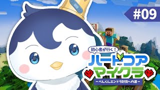 【Minecraft】ソロハードコア🔰エンドラ討伐への道！15世界目 #9【ぺん・ぺ・ぺん/CHUMPLANET】