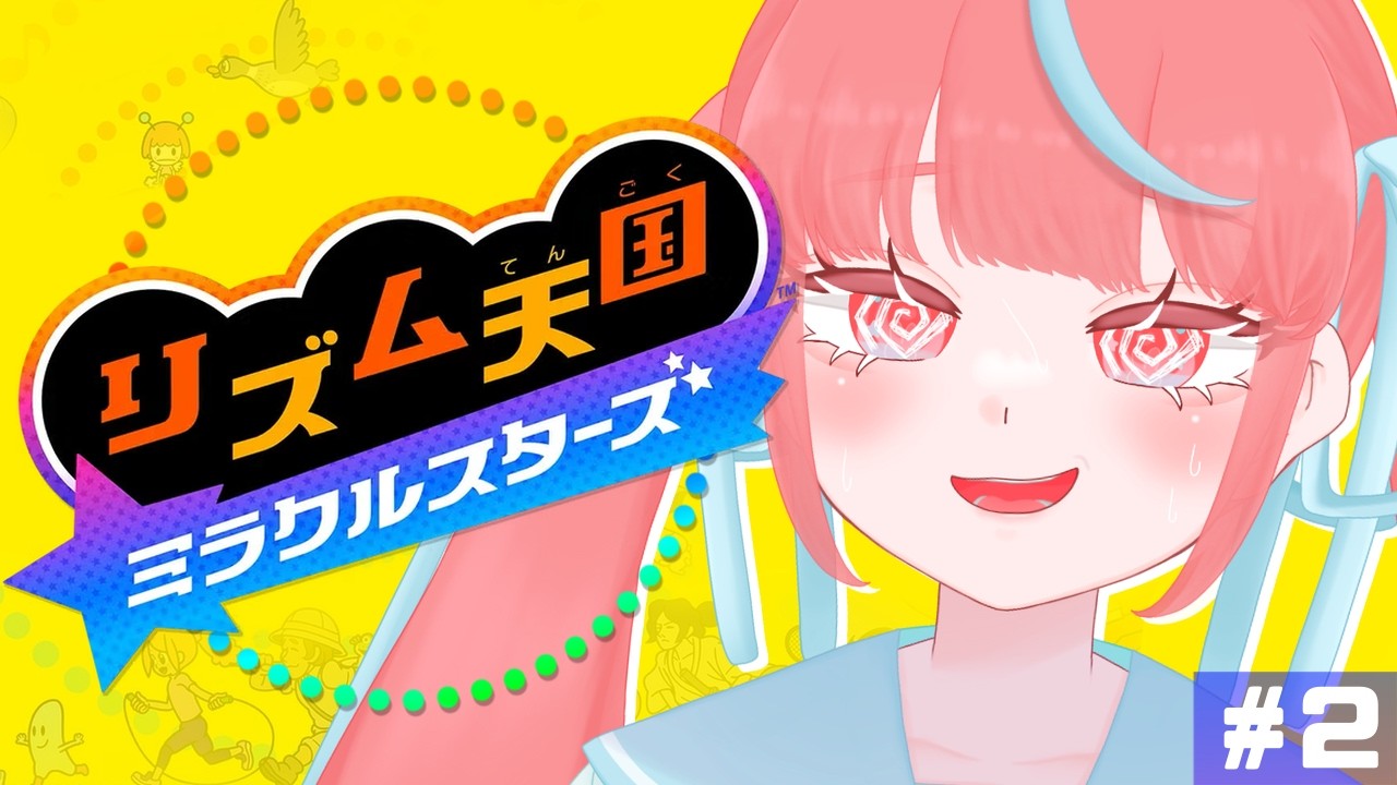 【#2/リズム天国 ミラクルスターズ】全ステージクリアしたい！【瓶覗月花/Vtuber】