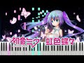 初音ミク Hatsune Miku - 虹色蝶々 Rainbow Butterfly (Piano Tutorial by Javin Tham)