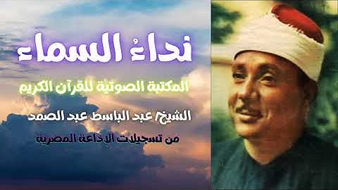 سورة النساء | الشيخ عبد الباسط عبد الصمد | المصحف المرتل | تسجيلات الإذاعة المصرية