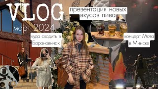 VLOG: куда сходить в Барановичах? презентация Аливарии, кино, концерт Мота в Минске