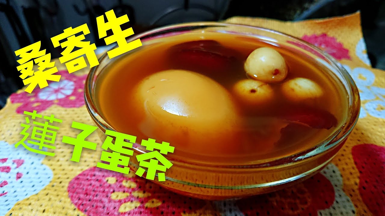 職人吹水〉 桑寄生蓮子蛋茶How To Make Mistletoe Lotus Seeds And Egg 中英文字幕- Youtube