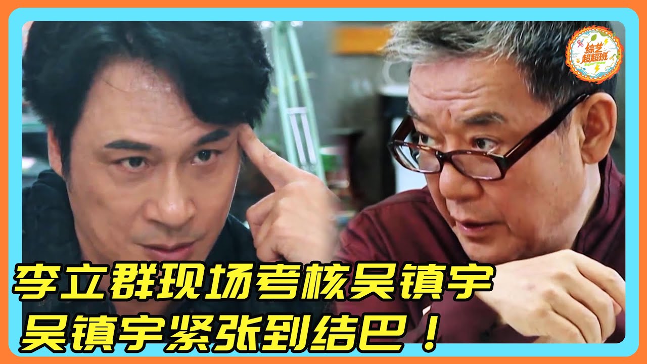 【演技派】压制吴镇宇的人来了！李立群现场考核吴镇宇！吴镇宇紧张到结巴！#吴镇宇 #李立群 #尴尬#炸裂