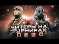 ЗАЧЕМ ИГРАТЬ С ЧИТАМИ НА ТУРНИРАХ ПО CSGO/ТУРИКИ БЕЗ АНТИЧИТА