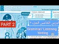 حل أسئلة الدرس الخامس الصف الثامن كتاب الأنشطة ايمار Grammar Listening Writing Unit 5 2024