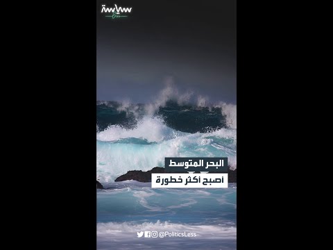 البحر المتوسط أصبح أكثر خطورة