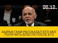 ХОРОШИЕ НОВОСТИ АШРАФ ГАНИ РАССКАЗАЛ КОМУ ПОРУЧИЛ ВЛАСТЬ ПОСЛЕ ПОБЕГА