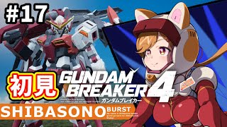 【初見プレイ】最強無敵な俺ガンプラを作るぞー！！#17【柴園わんこ】【#vtuber 】【#ガンダムブレイカー4   】【#GUNDAMBREAKER4 】【steam版】