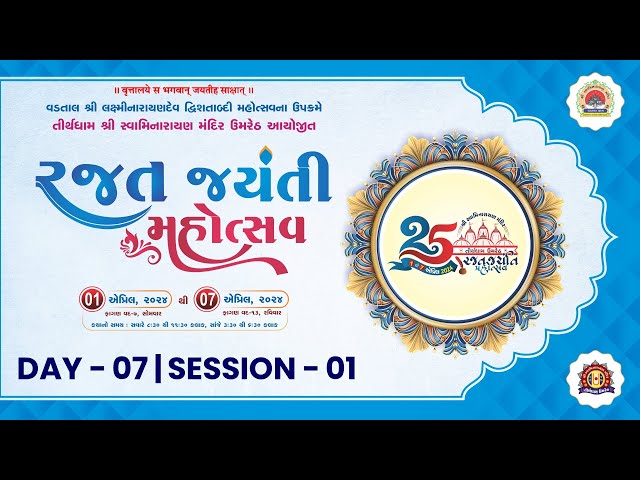 🔴Live : Rajat Jayanti Mahotsav - Tirthdham Umreth | Day 07 Session 01 class=