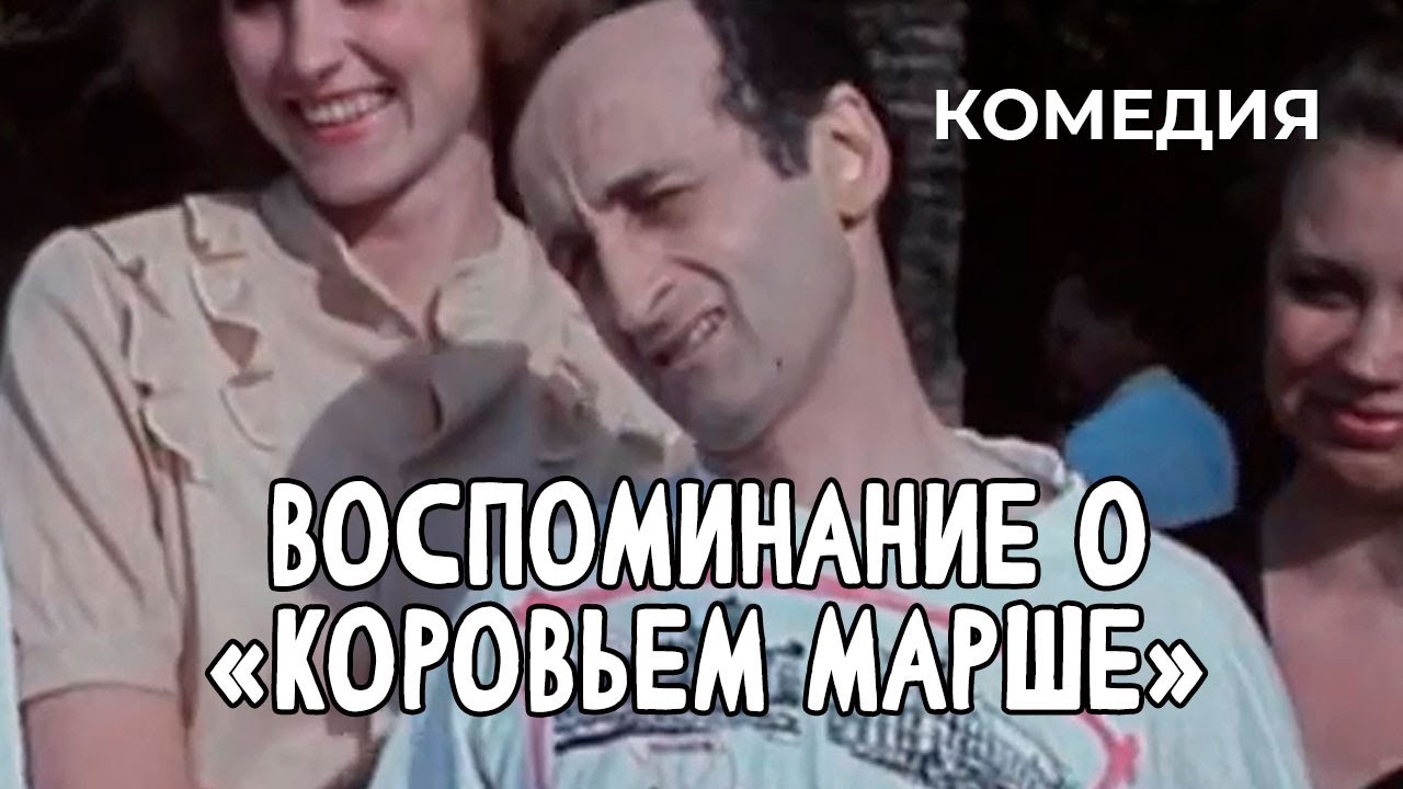 Воспоминание о «Коровьем марше» (1991 год) комедия
