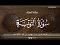 صلاة العشاء تلاوة آسرة من سورة التوبة فروض ١٤٤٥هـ د عاصم بن محمد اللحيدان
