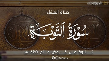 صلاة العشاء، تلاوة آسرة من سورة التوبة، فروض ١٤٤٥هـ، د. عاصم بن محمد اللحيدان