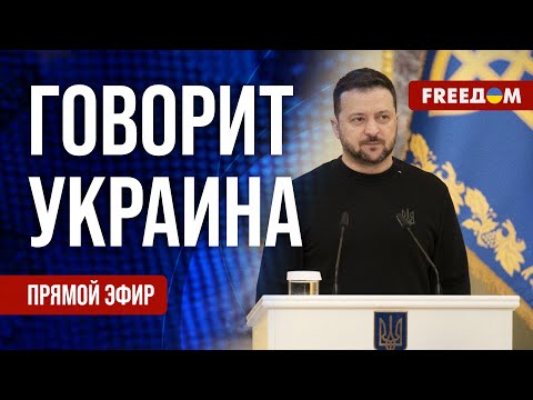 FREEДОМ. Говорит Украина. 757-й день войны. Прямой эфир