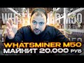 WhatsMiner M50 Майнит 20 000 руб в Месяц | Обзор разных режимов