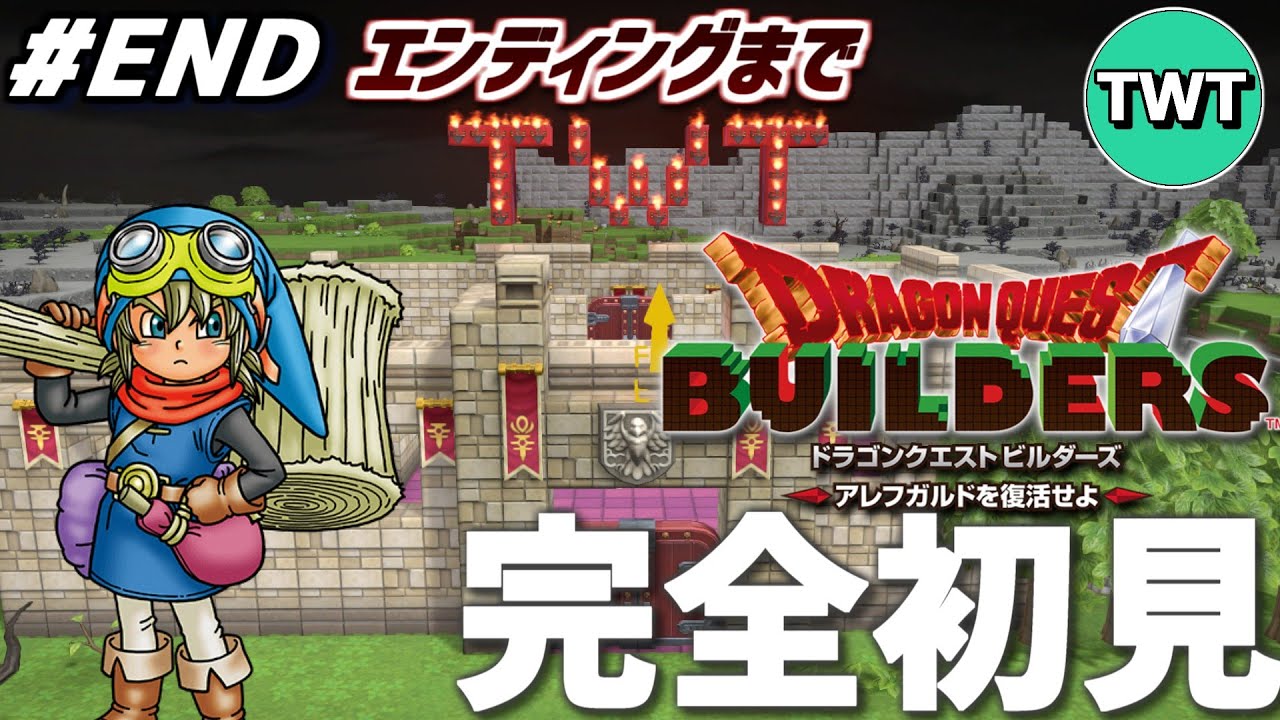 【ドラクエビルダーズ 完全初見プレイ 