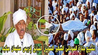 تشييع  جناز ة السودانى  السفيرالسابق  إدريس  سليمان ابـكـاء اسرتـة الـشارع السودانى مـبكـيـه جـداَ .