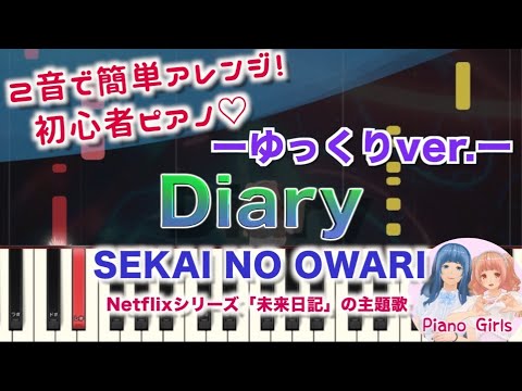 【Diary : SEKAI NO OWARI】スローver  初心者向けピアノ 2音でアレンジして弾いてみた♡