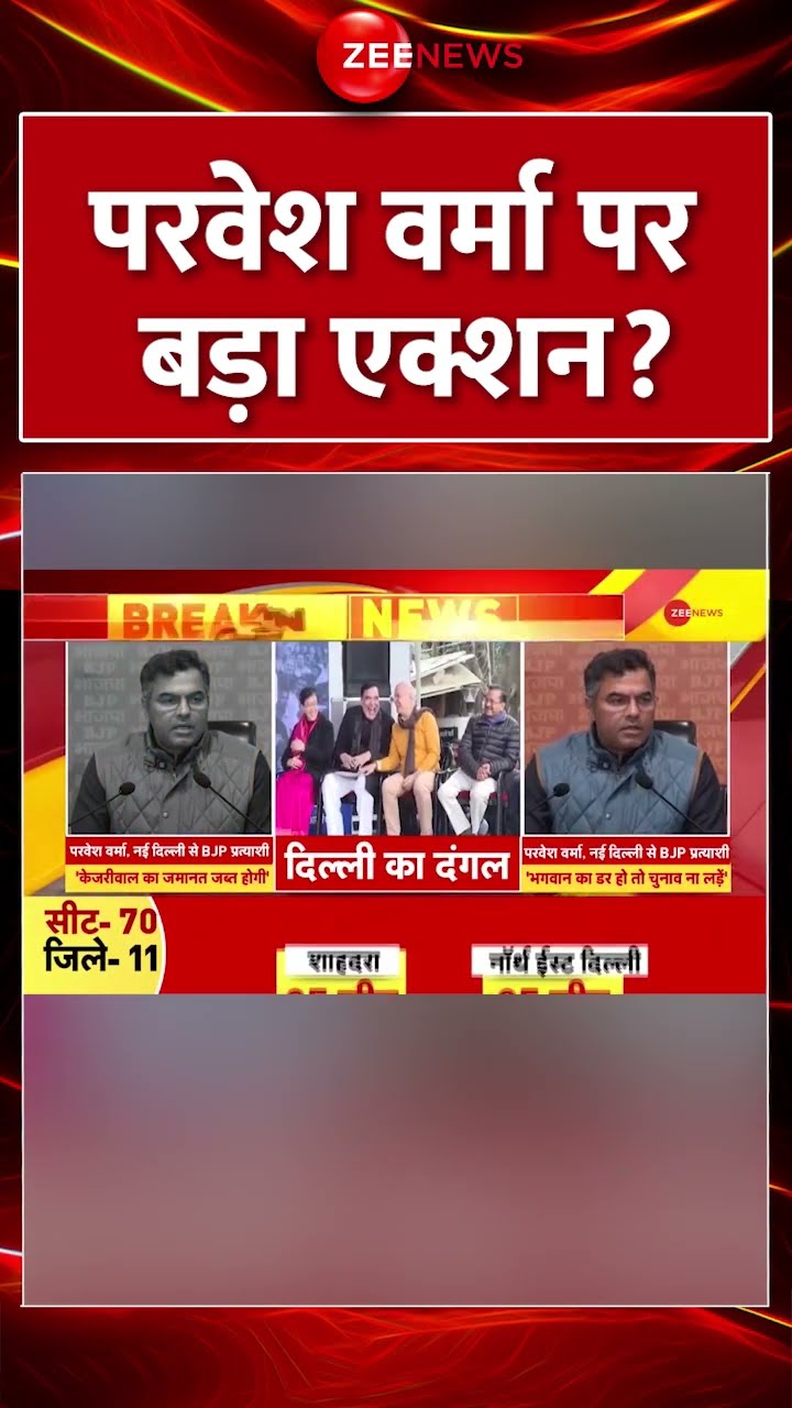 #shorts : परवेश वर्मा पर बड़ा एक्शन? | Parvesh Verma Vs Kejriwal | Delhi Election 2025 | Hindi News