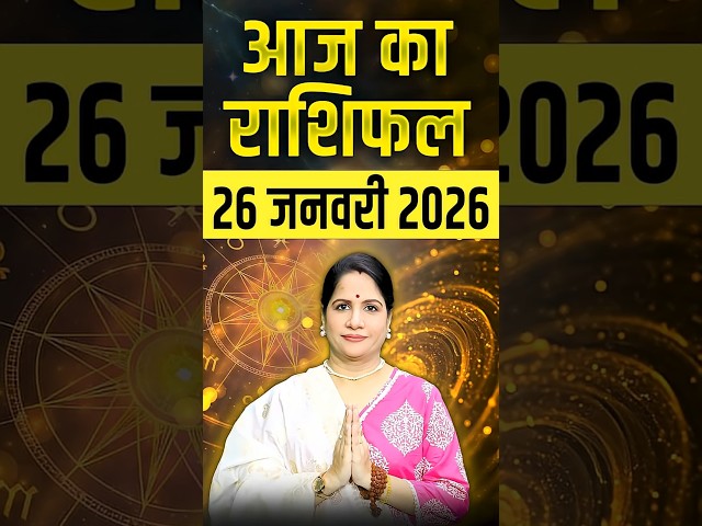 26 जनवरी 2026 आज का राशिफल - जानिए आपका दिन कैसा रहेगा | Zodiac Predictions | Astrology Tips