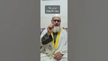 مر من هنا وهذا الأثر 14 قل الحق و كن كالنخيل شامخا 