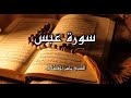 الشيخ ماهر المعيقلي سورة عبس كاملة