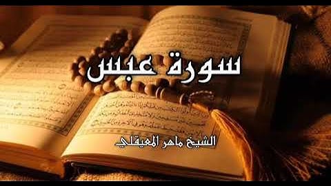 الشيخ ماهر المعيقلي | سورة عبس كاملة