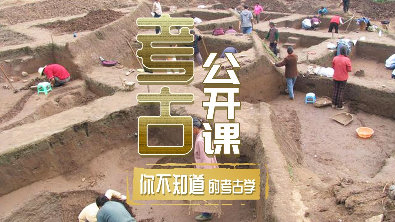 你不知道的考古学 考古学到底都有什么有趣的东西呢?《考古公开课》你不知道的考古学 | 中华国宝 - YouTube