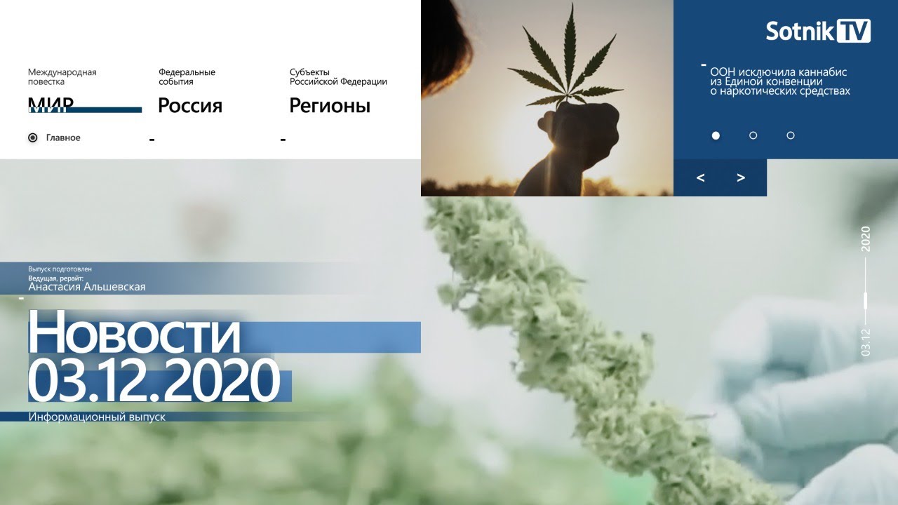 НОВОСТИ 03.12.2020
