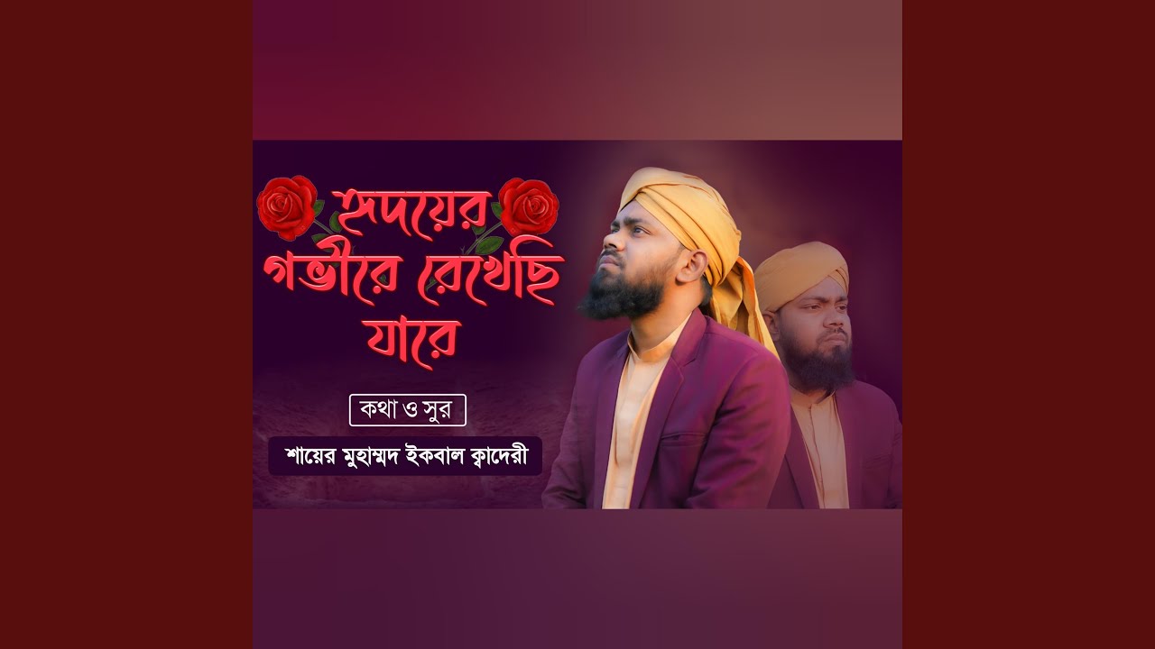 হৃদয়ের গভীরে রেখেছি যারে, Hridoyer Gobhire