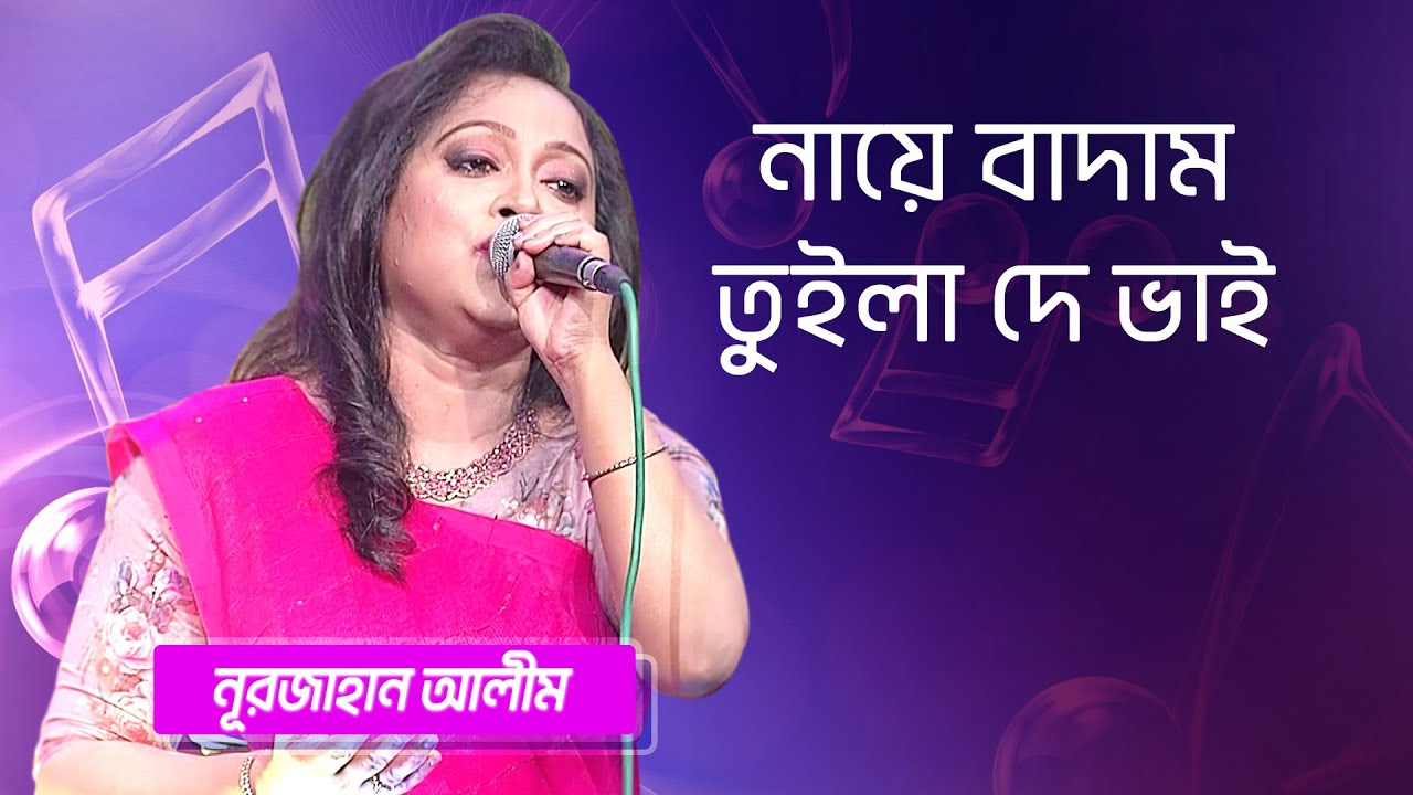 নায়ে বাদাম তুইলা দে ভাই… শিল্পীঃ নূরজাহান আলীম | Naye Badam Tuila De Bhai... Singer: Nurjahan Alim