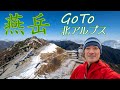 登山動画｜初めての北アルプスは燕岳がイイのだ！　2020.10.28