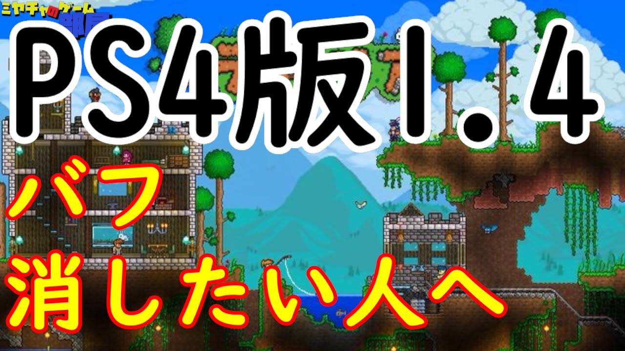 テラリア Ps4版アプデでバフ消せなくて困ってる人へ Youtube