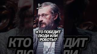 Человек VS ИИ? Дробышевский #интересно #подкаст #наука