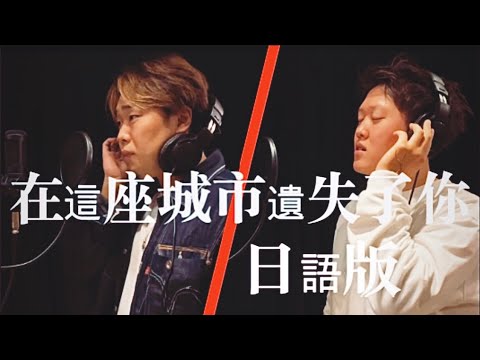 ”在这座城市遗失了你”【日语版 】- cover by Osaruno