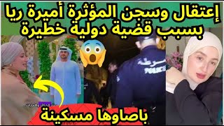 شاهد إعتقال وسجن المؤثرة أميرة ريا بسبب قضية خطيرة في دولة الإمارات ??