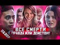 #ВСЕСМЕРТИ: Правда или Действие (2018) ОБЗОР