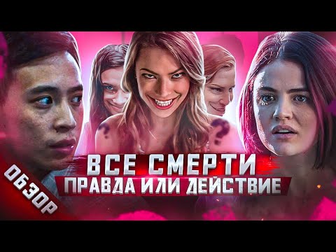 Видео: #ВСЕСМЕРТИ: Правда или Действие (2018) ОБЗОР