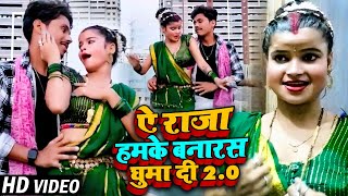 ऐ रज हमक बनरस घम द 2.0 Raj Jaglar New Bhojpuri Hit Song 2023