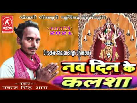 Bhojpuri navratri song 2021 !! नव दिन के कलशा//Nav din kalsha!!स्वर-पंकज सिंह आरा//Anjali bhojpuri