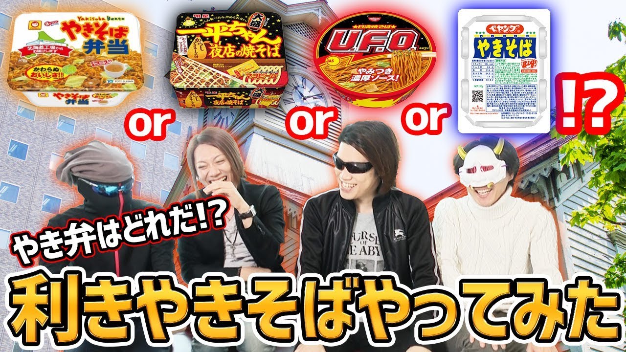 【利きやきそば】決戦！！各社カップ焼きそば食べ比べ対決！一番は驚きの結果に…！！【MSSP/M.S.S Project】