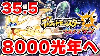 ワープライドで8000光年行きたい男 35.5【ポケモンUSUM】