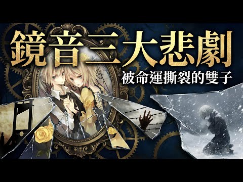 "If I could be reborn..." The 3 Major Kagamine Tragedies | Vocaloid Revelations EP4