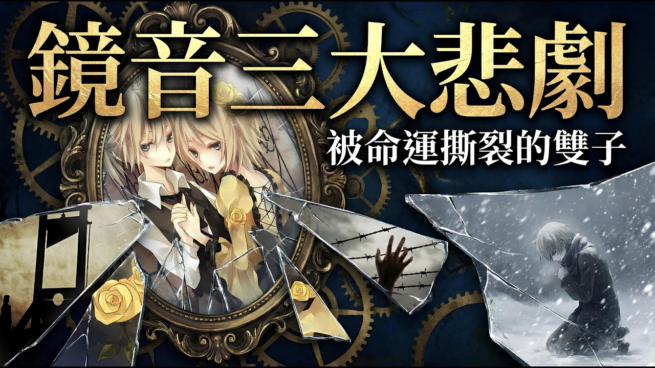 「如果能夠輪迴轉生...」鏡音三大悲劇回顧，那一年我們流乾了眼淚 ｜Vocaloid 啟示錄 EP4