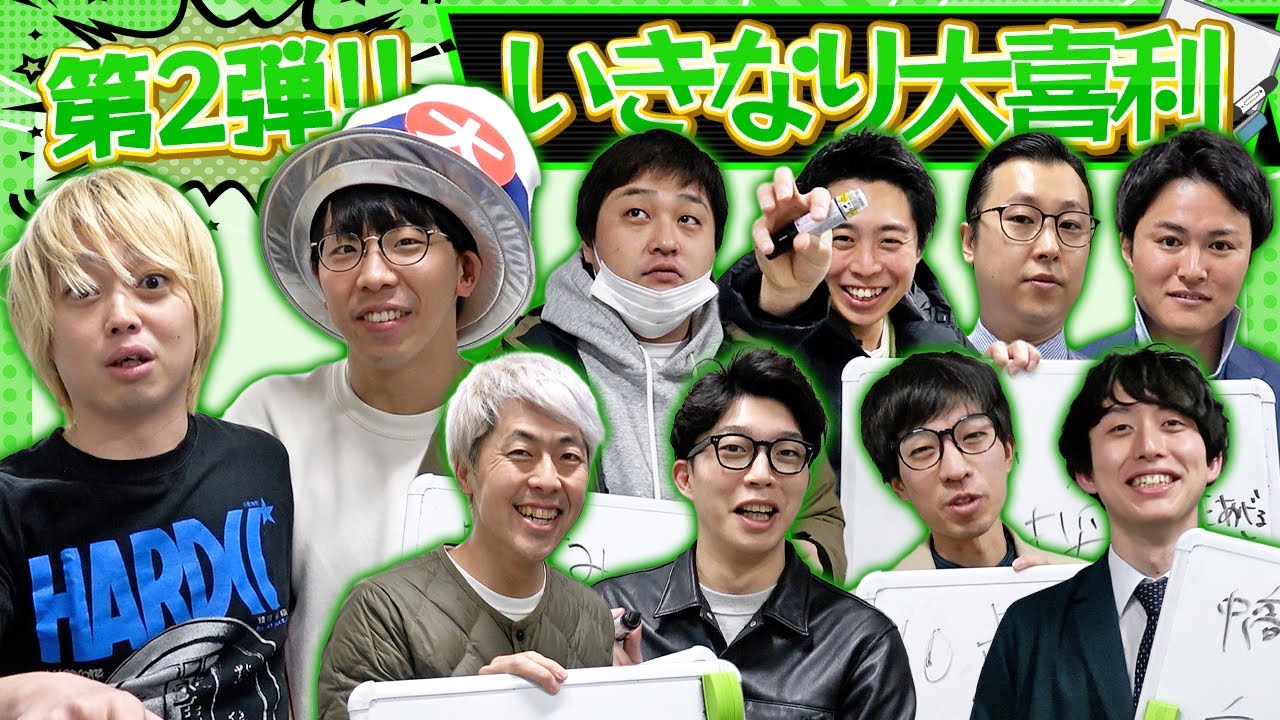 【大喜利】第2弾！いきなり大喜利やってもらいました！【フースーヤ】【吉田たち】【華山】【20世紀】【イノシカチョウ】【ダブルヒガシ】【ルージュ】【ファンファーレと熱狂】【檸檬】