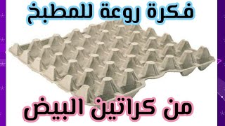 هاتى طبقين بيض وقطعة من الكرتون وتعالي نعمل فكرة رووعة للمطبخ/غَيرى/إعادة تدوير/Recycle egg cartons