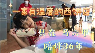 马来西亚退休带娃生活200:只在马六甲才能找到的品牌—Italy 西饼店，出名的葡式蛋挞都是现场烘烤，满屋飘香，蛋糕面包真材实料，价格真的好感动。36年的老店，老板说要对得起这个招牌…