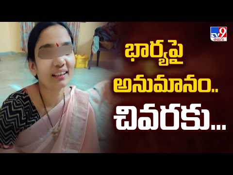 Attapur Tragedy : భార్య పై అనుమానం..చివరకు...- TV9 - TV9