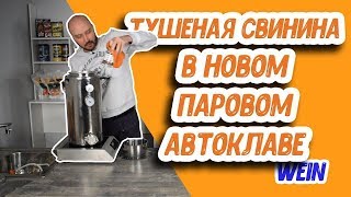 Новинка Паровой автоклав Wein для заготовок: как приготовить домашнюю тушенку из свинины