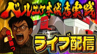 神回製造機に俺はなる！ベルエアMAX本城店さんでむるおか君のパチンコスロットライブ2025.06.26