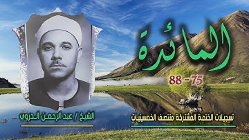 الشيخ عبد الرحمن الدروي | سورة المائدة 75-88 | ختمة الـ 11 قارئ المشتركة